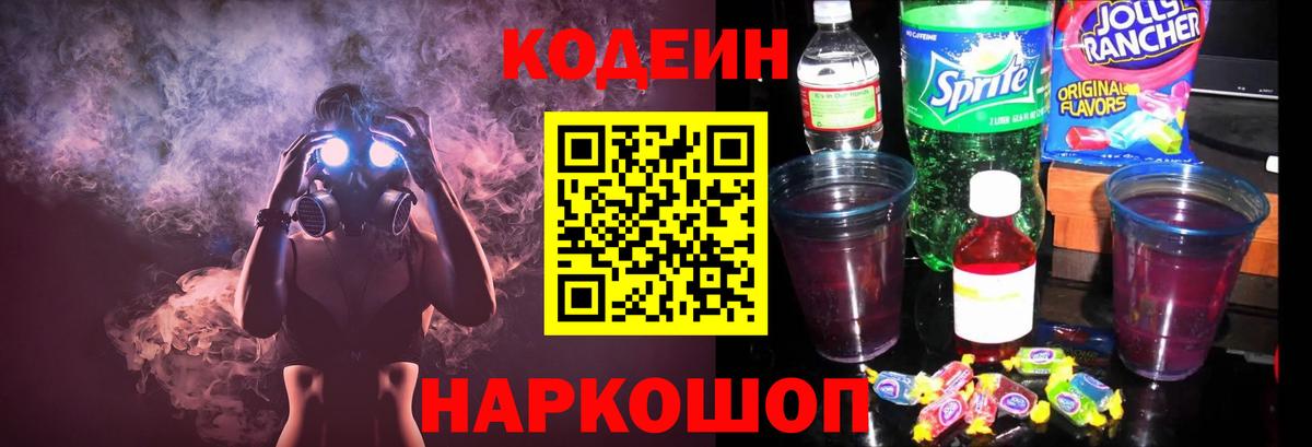 Горно-Алтайск  Кодеин Purple Drank  купить наркоту  Codein напиток Lean (лин)  Вход с VPN 