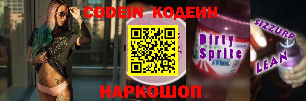 Codein напиток Lean (лин) Горно-Алтайск